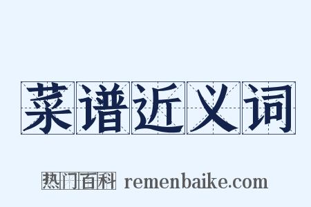 菜谱近义词是什么意思的图片